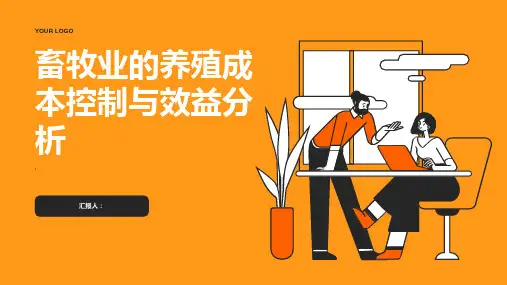 畜牧业的养殖成本控制与效益分析
