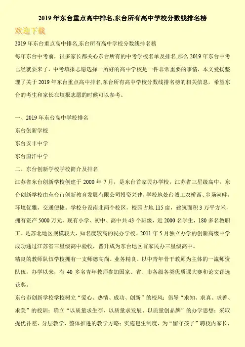 2019年东台重点高中排名,东台所有高中学校分数线排名榜