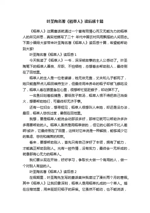 叶圣陶名著《稻草人》读后感十篇