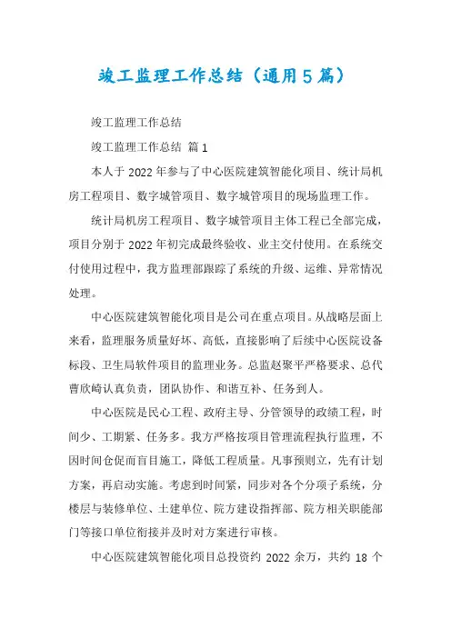 竣工监理工作总结(通用5篇)