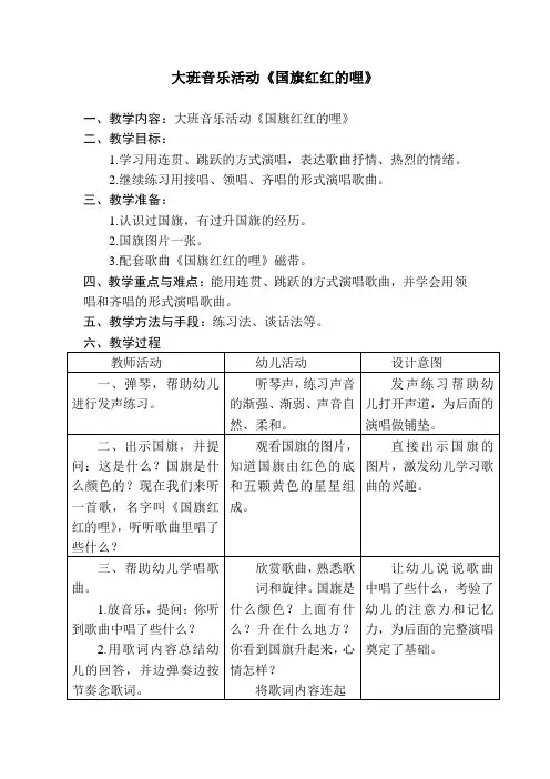 大班音乐活动《国旗红红的哩》
