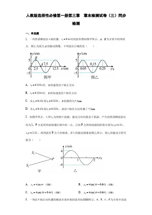 人教版选择性必修第一册第三章 机械波 章末检测试卷(三)同步检测(含答案)