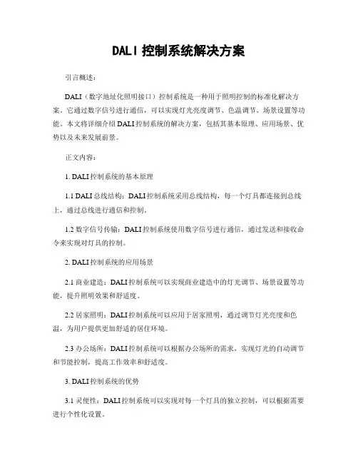 DALI控制系统解决方案