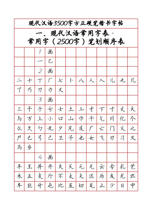 3500字方正硬笔楷书字帖(笔画顺序)
