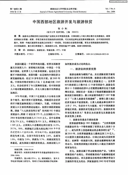 中国西部地区旅游开发与旅游扶贫