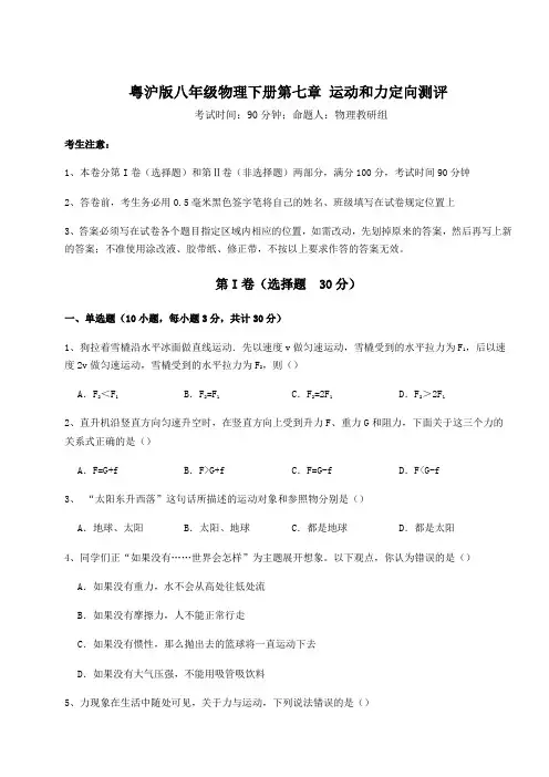 难点详解粤沪版八年级物理下册第七章 运动和力定向测评试卷(含答案详解)