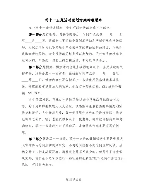 双十一主题活动策划方案标准版本（五篇）
