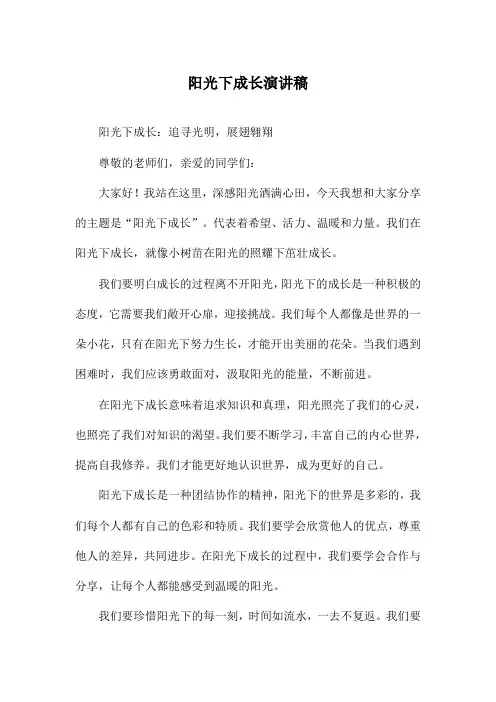 阳光下成长演讲稿