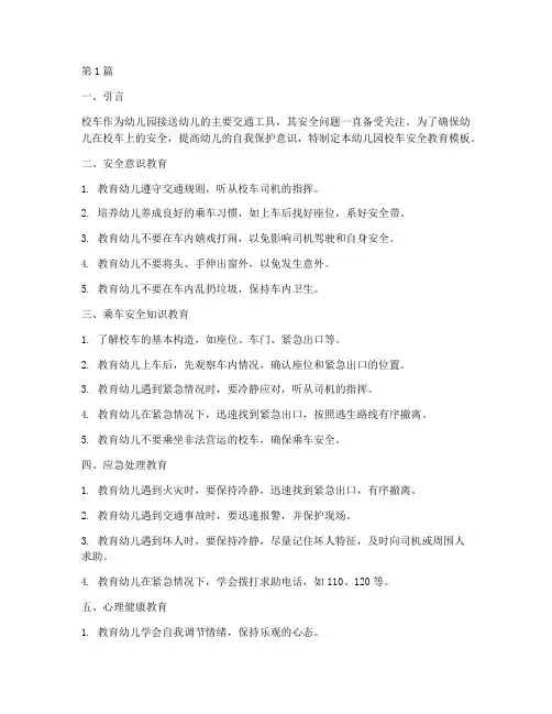 幼儿园校车安全教育模板(3篇)
