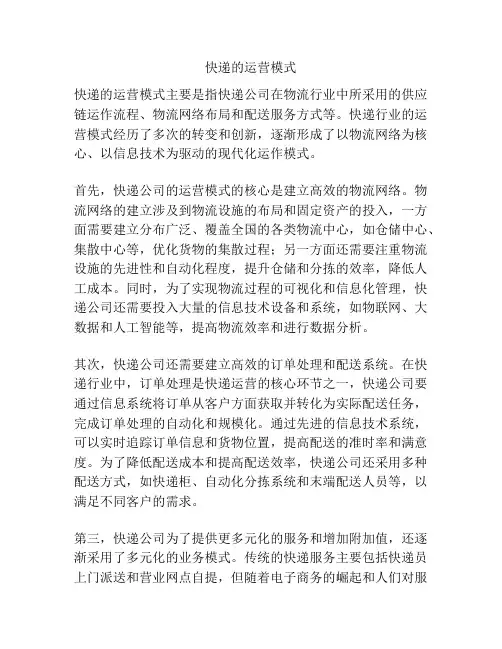 快递的运营模式