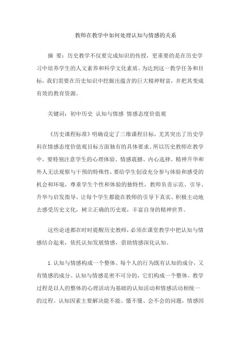 教师在教学中如何处理认知与情感的关系