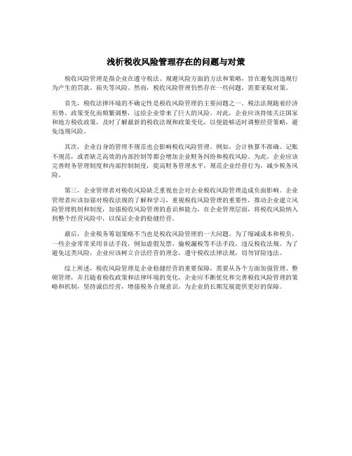 浅析税收风险管理存在的问题与对策
