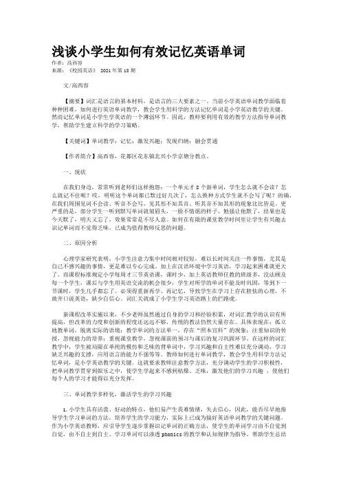 浅谈小学生如何有效记忆英语单词