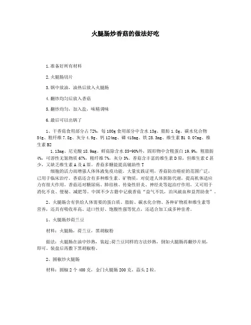 火腿肠炒香菇的做法好吃