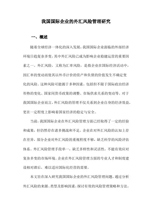 我国国际企业的外汇风险管理研究