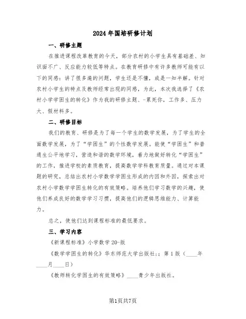 2024年国培研修计划（3篇）