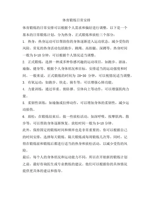 体育锻炼日常安排