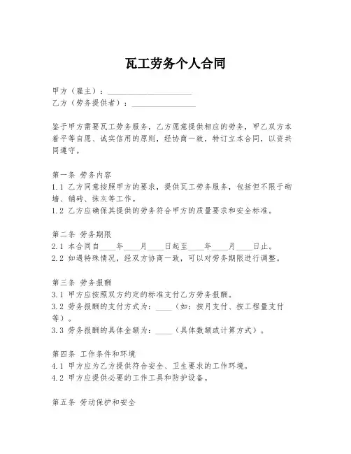 瓦工劳务个人合同