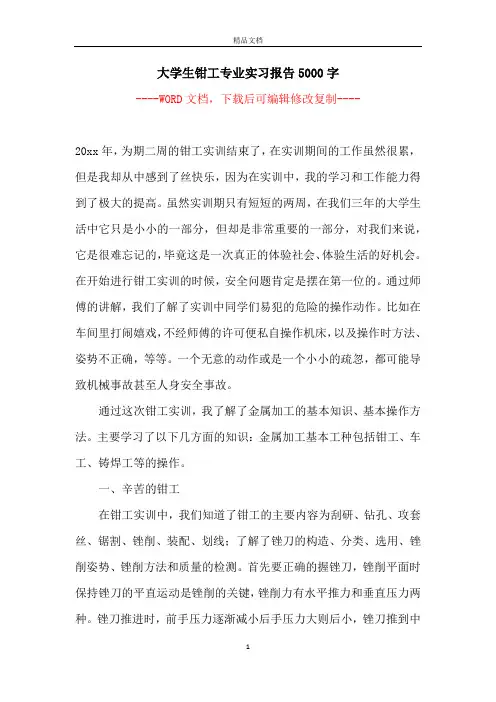 大学生钳工专业实习报告5000字
