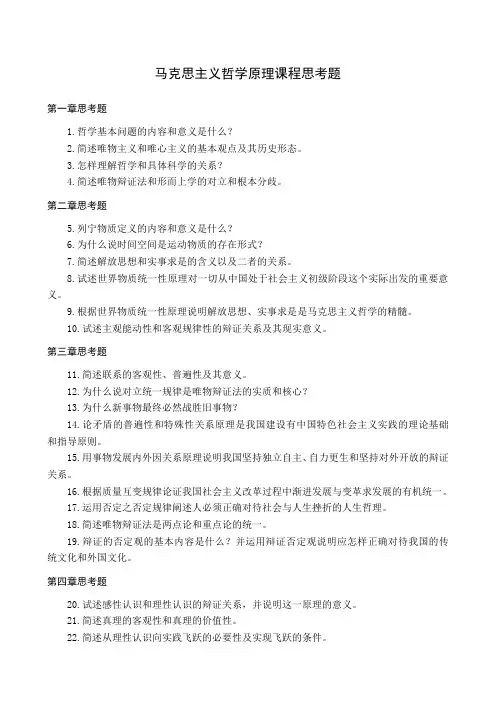 马克思主义哲学原理课程思考题