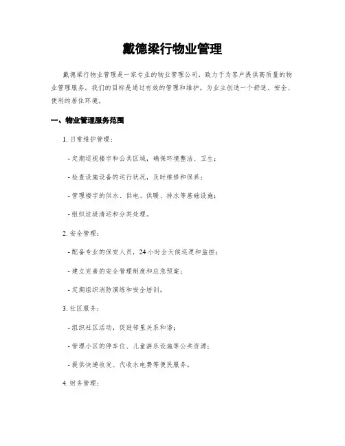 戴德梁行物业管理