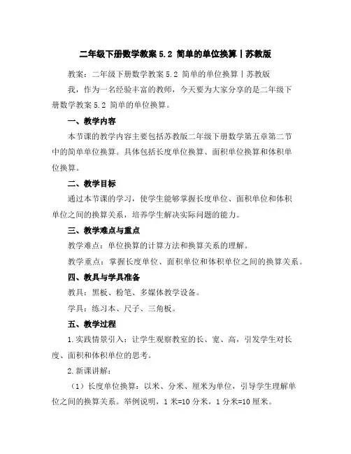 二年级下册数学教案-5.2简单的单位换算丨苏教版