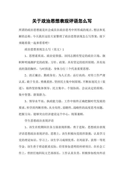 关于政治思想表现评语怎么写