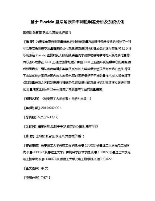 基于Placido盘法角膜曲率测量误差分析及系统优化