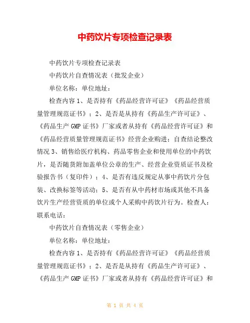 中药饮片专项检查记录表