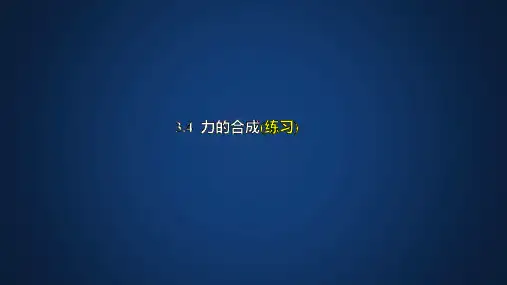 力的合成和分解习题课件-高一物理人教版(2019)必修第一册