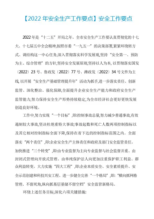 【2022年安全生产工作要点】安全工作要点