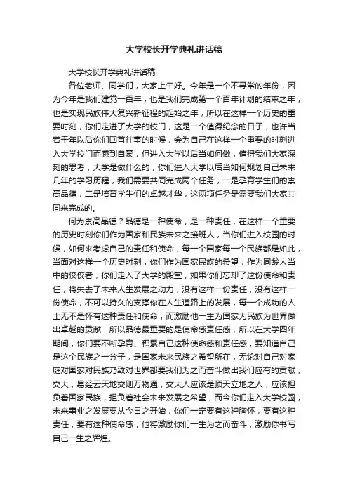 大学校长开学典礼讲话稿