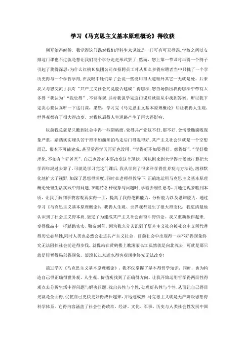 学习《马克思主义基本原理概论》的收获及心得体会-学习马克思原理收获和感受