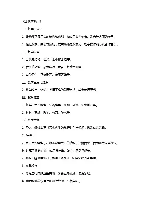 幼儿园大班健康活动教案《舌头本领大》含反思