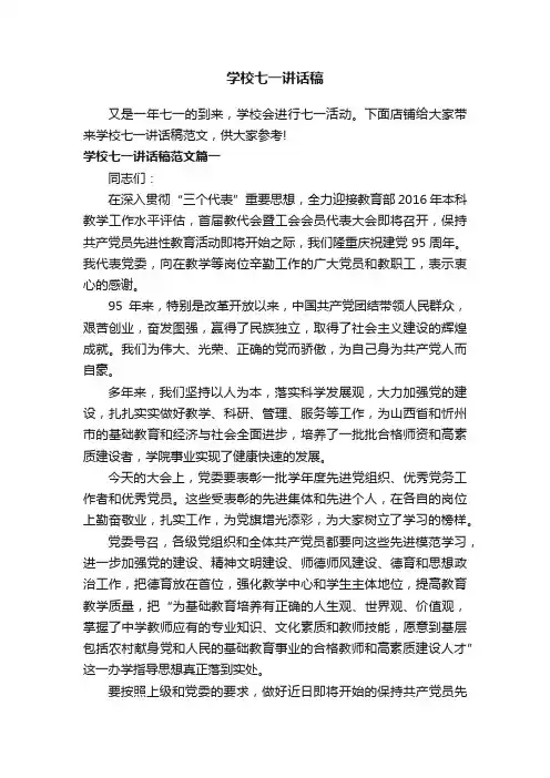 学校七一讲话稿