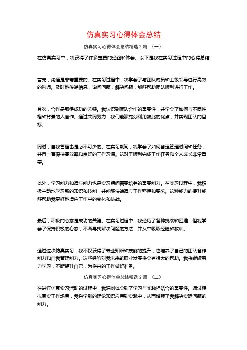 仿真实习心得体会总结2篇