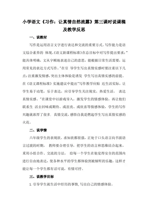 小学语文《习作：让真情自然流露》第三课时说课稿及教学反思