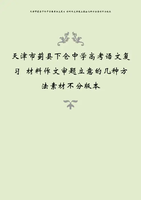天津市蓟县下仓中学高考语文复习 材料作文审题立意的几种方法素材不分版本