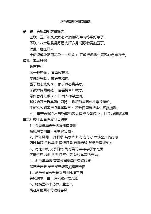 庆祝周年对联摘选