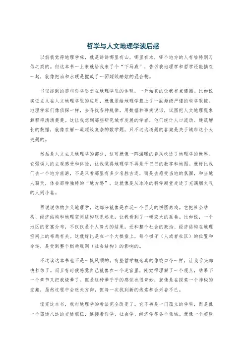 哲学与人文地理学读后感
