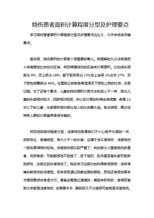 烧伤患者面积计算程度分型及护理要点