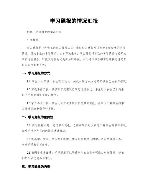 学习通报的情况汇报