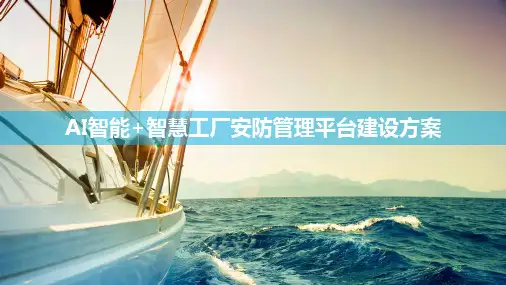 AI智能+智慧工厂安防管理平台建设方案