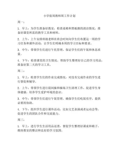小学值周教师周工作计划