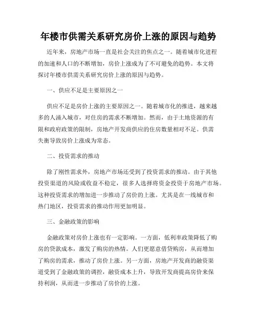 年楼市供需关系研究房价上涨的原因与趋势