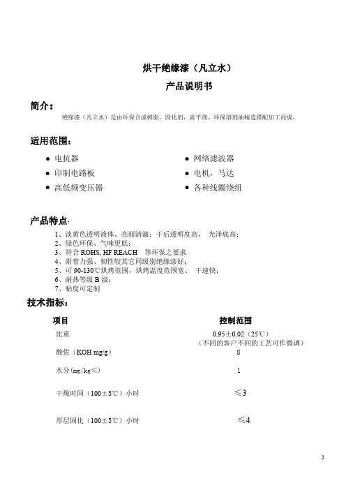 烘干型绝缘漆(凡立水)产品说明书 范本