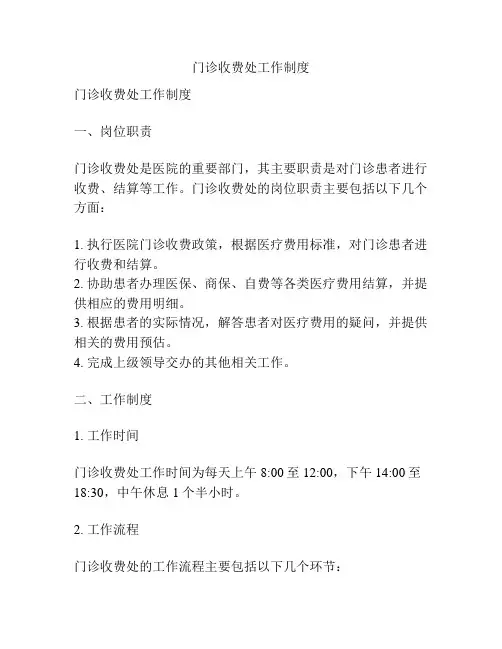 门诊收费处工作制度