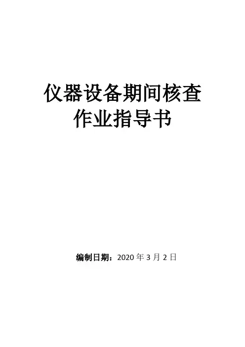 工地试验室仪器期间核查作业指导书