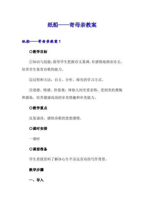 纸船——寄母亲教案
