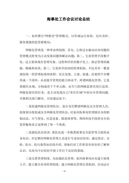 2018海事处工作会议讨论总结